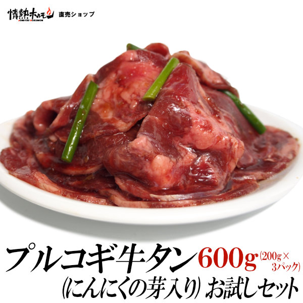 プルコギ 牛タン にんにくの芽入り お試しセット 600g ビビゴ おかず 焼肉セット バーベキューセット BBQセット 肉 牛肉 食品 にく 北海道沖縄配送は別途送料追加