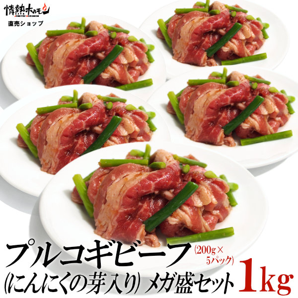 プルコギ ビーフ にんにくの芽入り メガ盛セット 1kg ビビゴ おかず 焼肉セット バーベキューセット BBQセット 肉 牛肉 食品 にく 北海道沖縄配送は別途送料追加