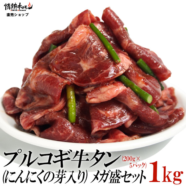 プルコギ 牛タン にんにくの芽入り メガ盛セット 1kg ビビゴ おかず 焼肉セット バーベキューセット BBQセット 肉 牛肉 食品 にく 北海道沖縄配送は別途送料追加