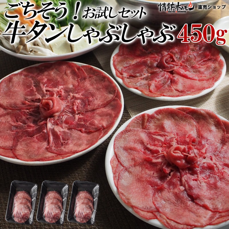 ごちそう 牛タン しゃぶしゃぶ 450g お試しセット 牛タン スライス 肉 小分け 情熱ホルモン 情ホル 牛肉 にく 食品 牛タン 薄切り 北海道沖縄配送は別途送料追加