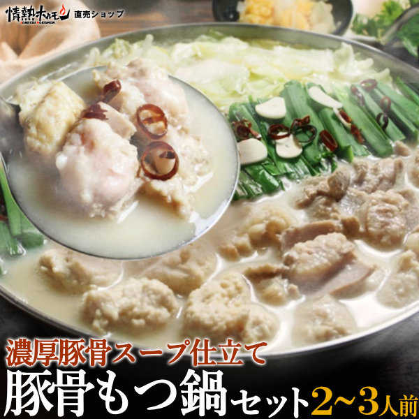 豚骨もつ鍋 セット 2~3人前 お試し 肉具材3種と ラーメン付 北海道沖縄配送時は別途送料追加 肉 鍋 牛ホルモン テッチャン シマチョウ 鶏肉 大阪 もつ鍋 食品 ホルモン鍋