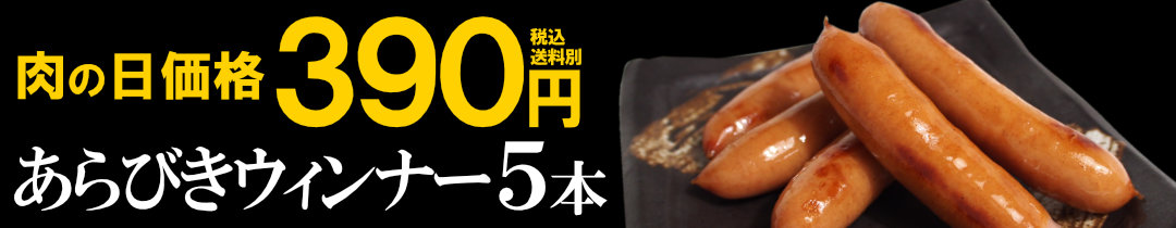 あらびきウィンナー