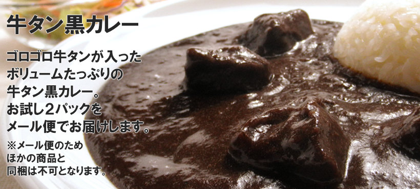 牛タン黒カレー