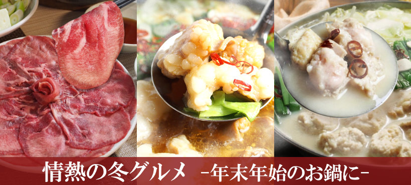 冬グルメ