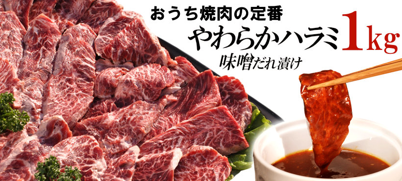 やわらかハラミ