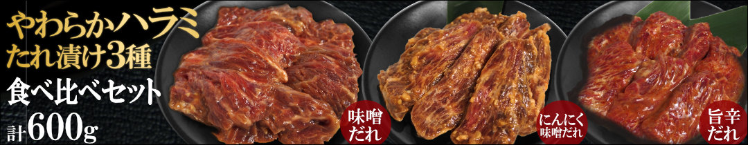 ハラミ食べ比べ