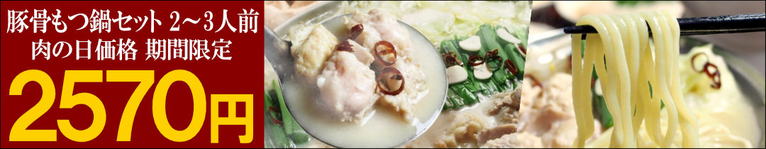 豚骨もつ鍋セット