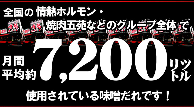 情熱ホルモン特製みそダレ漬けホルモン