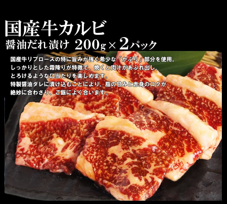 国産牛カルビ醬油だれ漬け