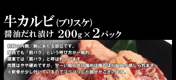 牛カルビ醬油だれ漬け