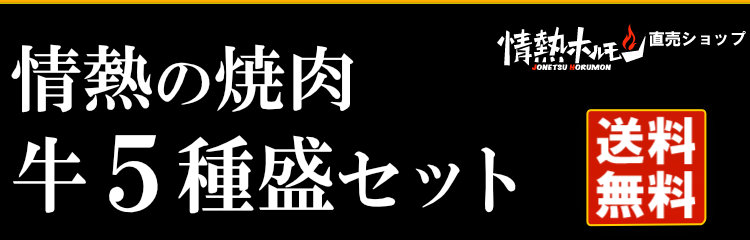 情熱の焼肉牛5種盛
