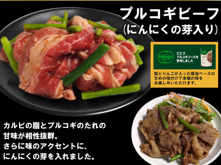 プルコギビーフ