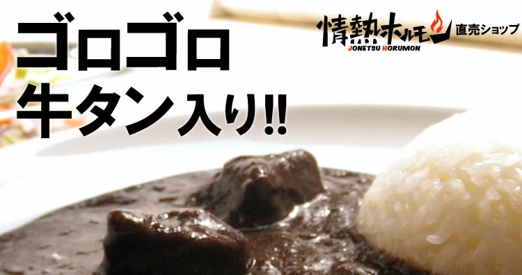 牛タン黒カレー