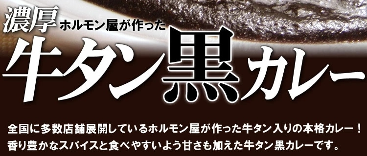 牛タン黒カレー