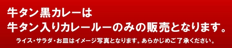 牛タン黒カレー
