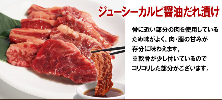 ジューシーカルビ