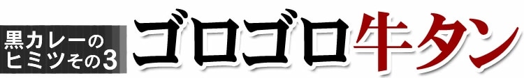 牛タン黒カレー