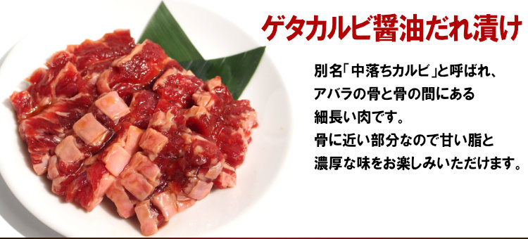 ゲタカルビ