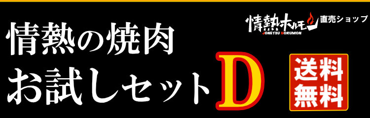 情熱のお試しセットD