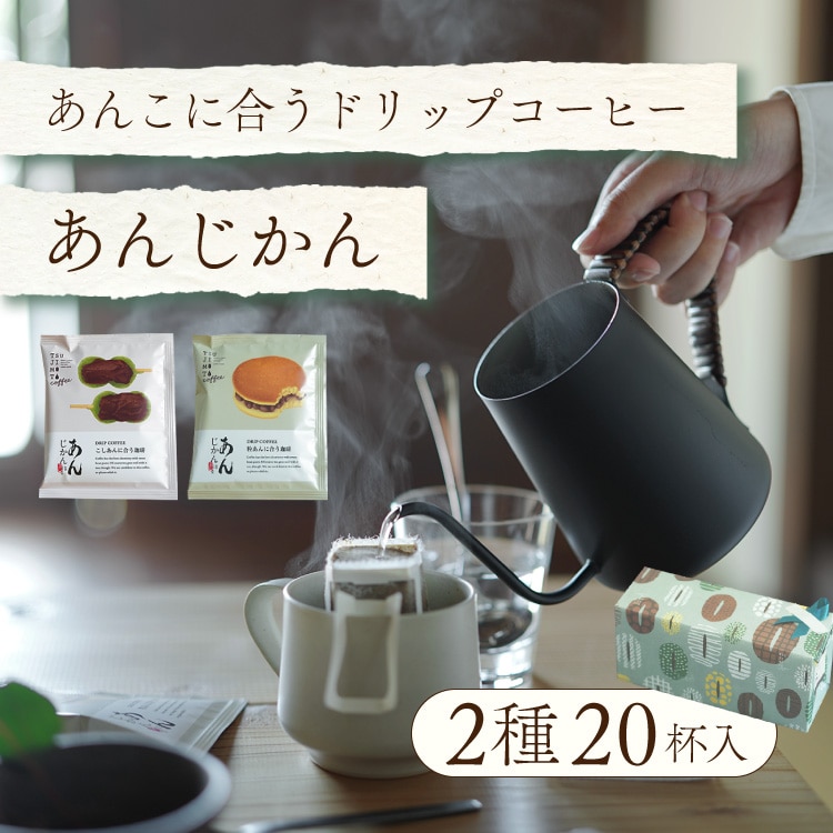 あんこに合うドリップコーヒー「あんじかん」2種20杯ギフト（粒あんに合う珈琲 10杯 + こしあんに合う珈琲 10杯）包装・送料無料