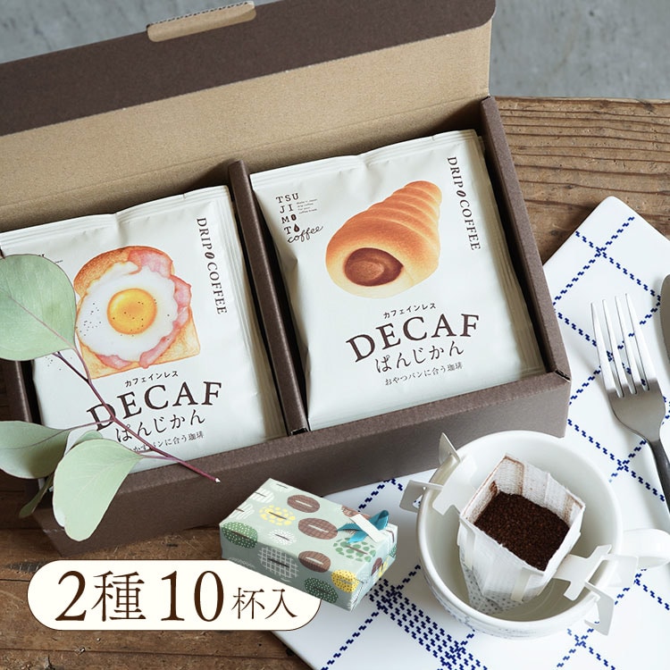 パンに合うカフェインレスコーヒー「デカフェ ぱんじかん」2種10杯ギフト(おかずパンに合う珈琲 5杯 + おやつパンに合う珈琲 5杯)包装・送料無料