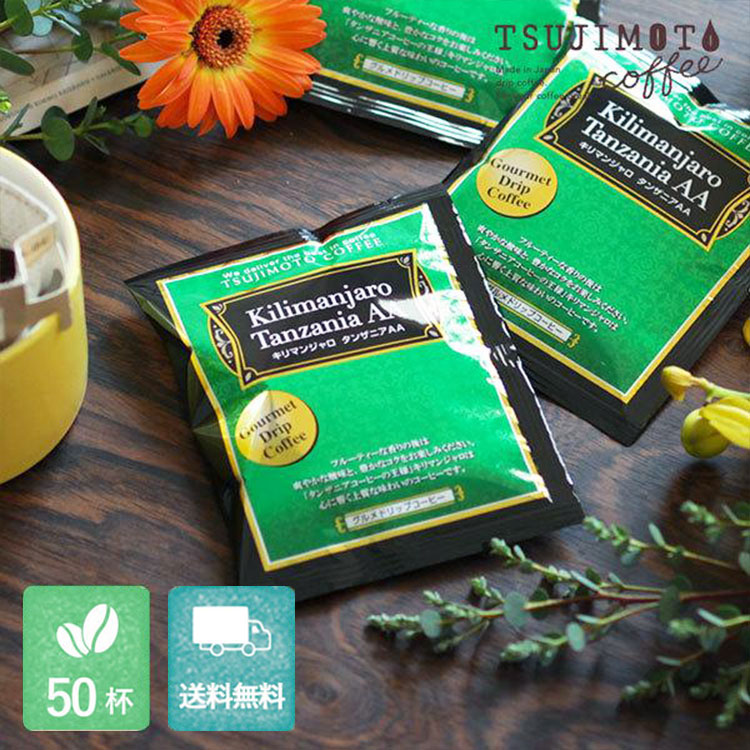 グルメドリップコーヒー「キリマンジャロ - タンザニア AA -」50杯セット(送料無料)