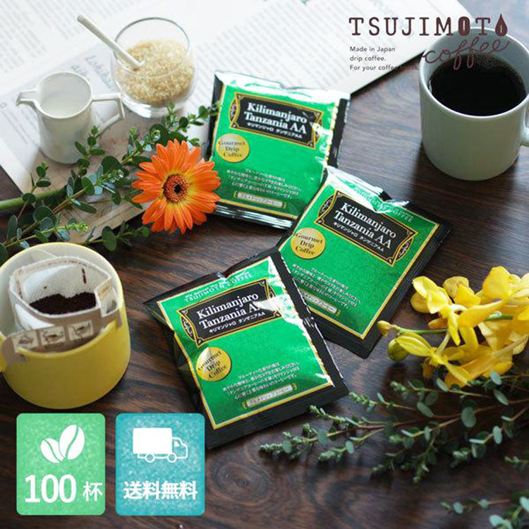 グルメドリップコーヒー「キリマンジャロ - タンザニア AA -」100杯セット（送料無料）