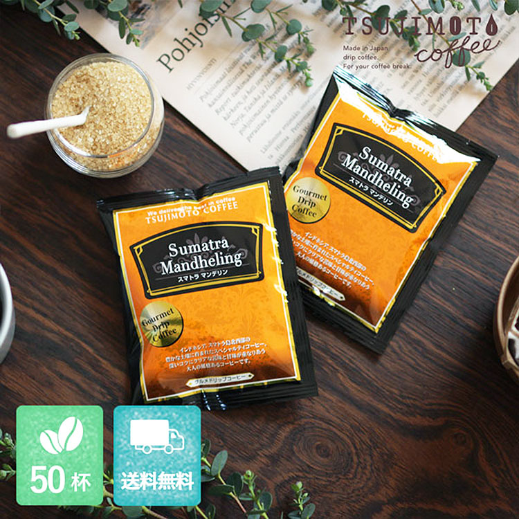 グルメドリップコーヒー「スマトラ マンデリン」50杯セット（送料無料）