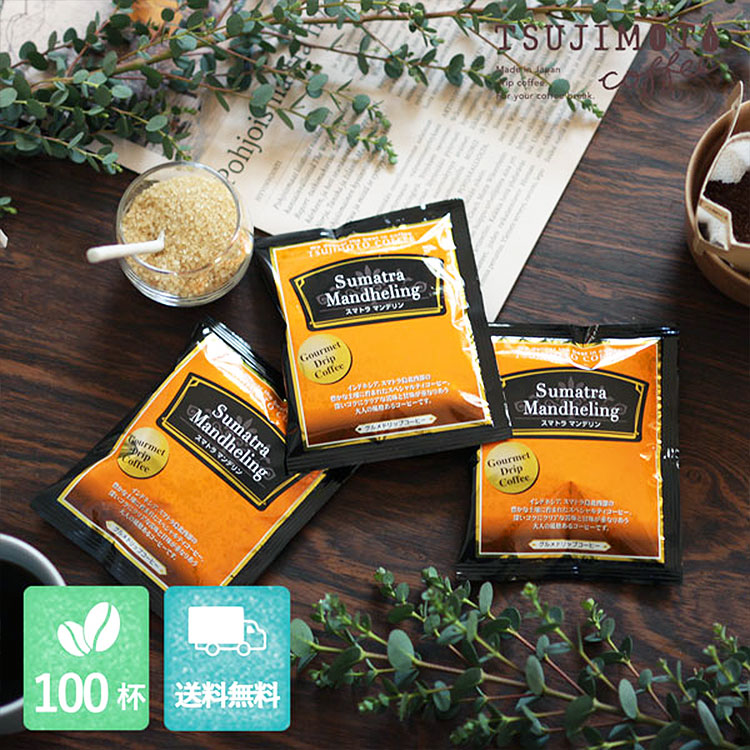 グルメドリップコーヒー「スマトラ マンデリン」100杯セット（送料無料）