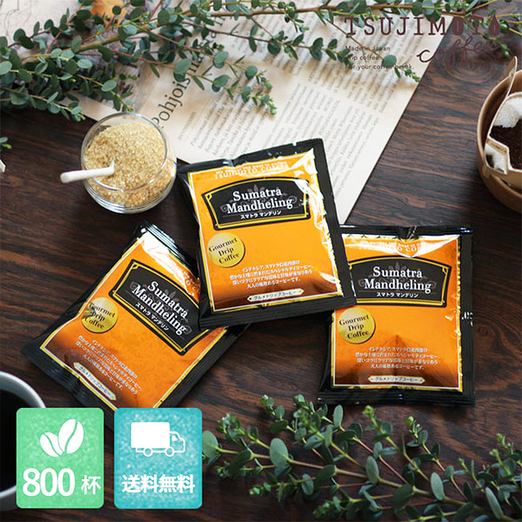 グルメドリップコーヒー「スマトラ マンデリン」800杯セット(送料無料)