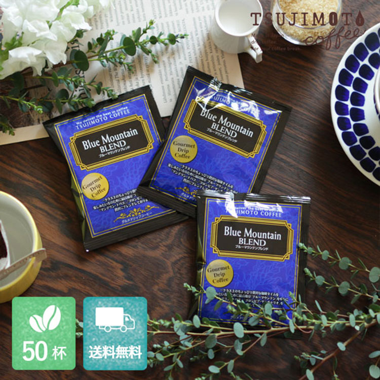 グルメドリップコーヒー「ブルーマウンテンブレンド」50杯セット（送料無料）