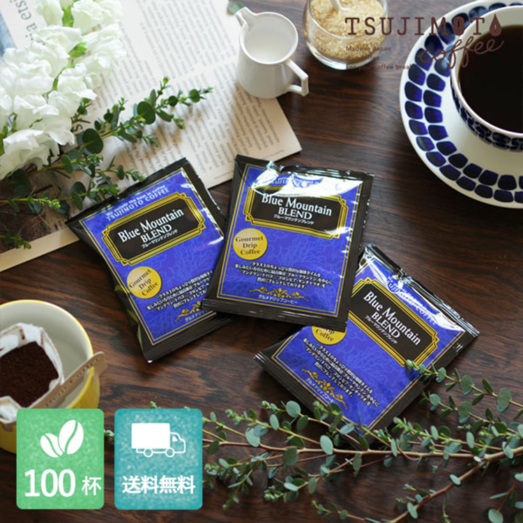 グルメドリップコーヒー「ブルーマウンテンブレンド」100杯セット(送料無料)