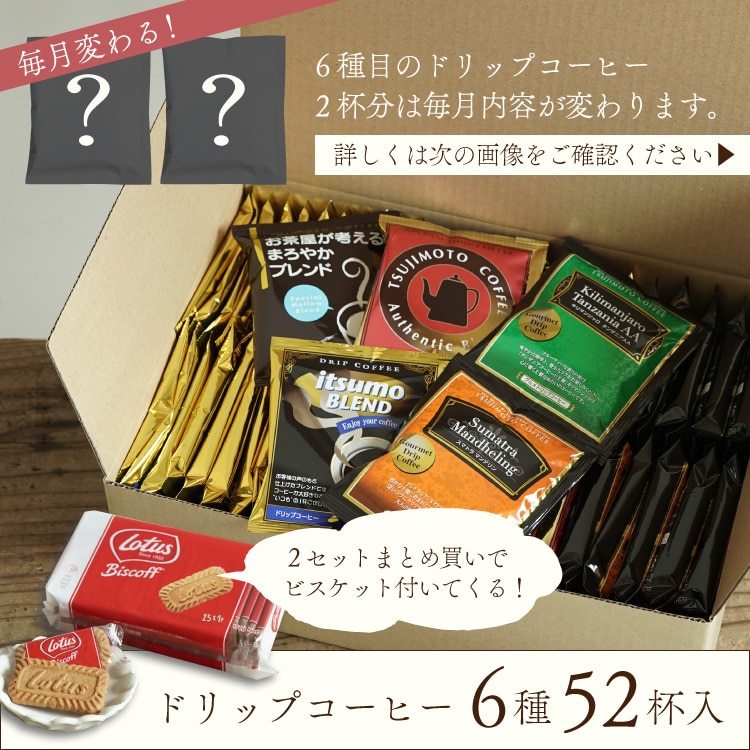 ドリップコーヒー 6種お試し52杯セット（定番ドリップコーヒー5種50杯＋毎月変わるスペシャルドリップコーヒー2杯）