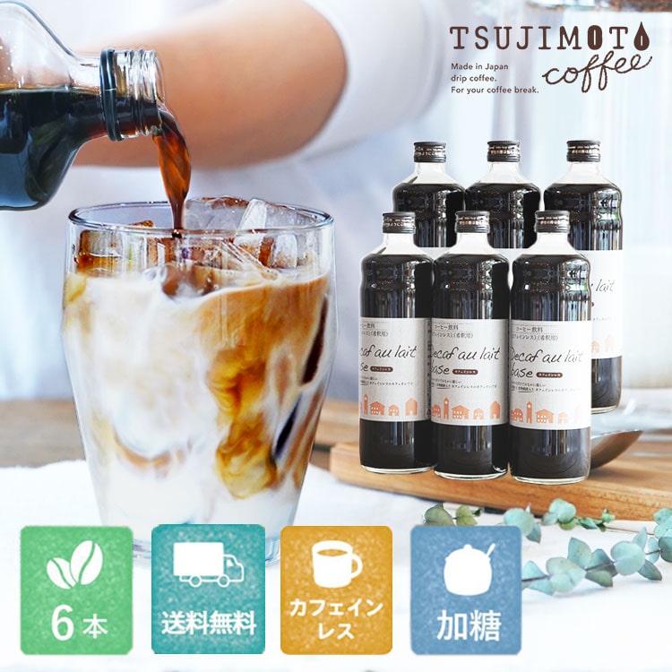 デカフェ オレ ベース (加糖)600ml×6本セット(送料無料)