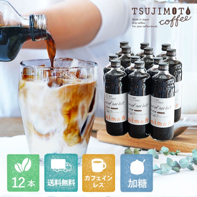 デカフェ オレ ベース (加糖)600ml×12本セット(送料無料)