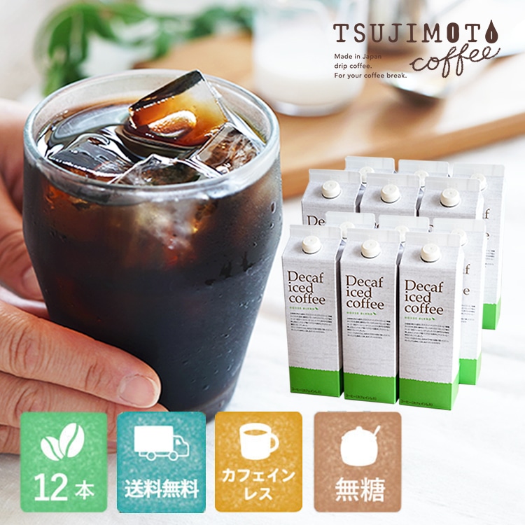 デカフェアイスコーヒー ハウスブレンド [無糖] 1,000ml×12本セット（送料無料）
