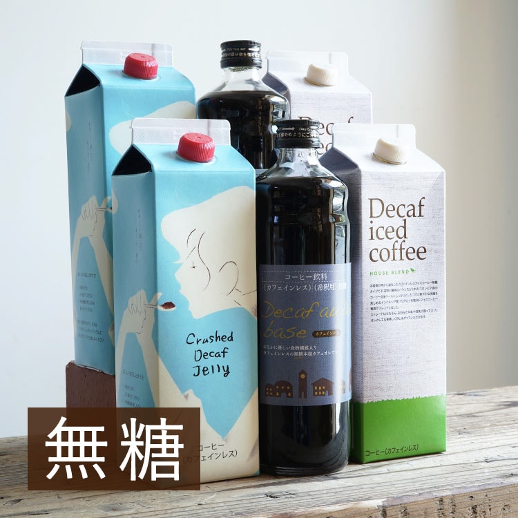 カフェインレス リキッド 6本お試しセット【※デカフェオレベース：無糖】
