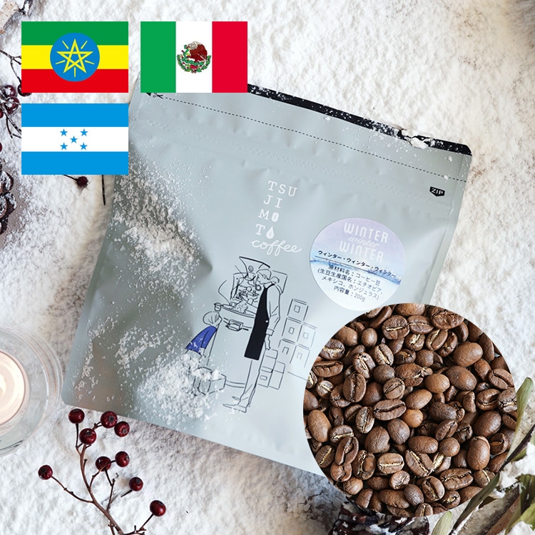 【冬季数量限定】スペシャルブレンドコーヒー豆「WINTER winter WINTER」200g