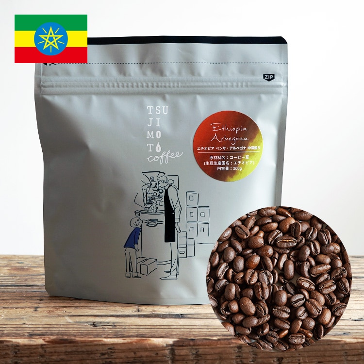 スペシャルティコーヒー豆「エチオピア シダモ ベンサ アルベゴナ CWS（中深煎り）」200g