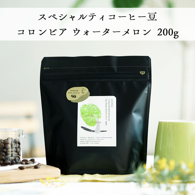 【数量限定】グランクリュコーヒー豆「コロンビア サンラファエル・ウォーターメロン」200g