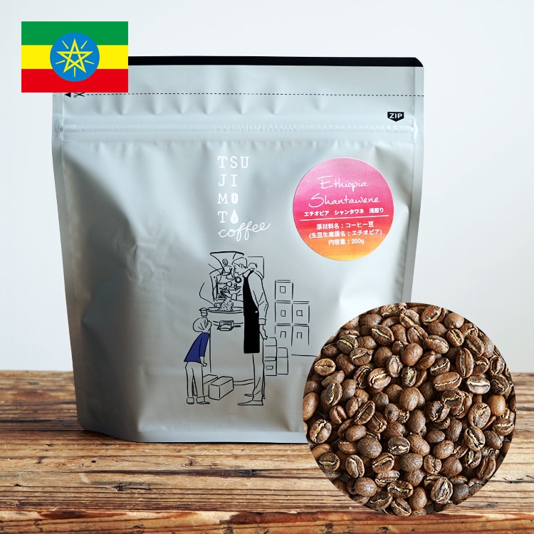 スペシャルティコーヒー豆「エチオピア シダモ ベンサ シャンタワネ CWS(浅煎り)」200g