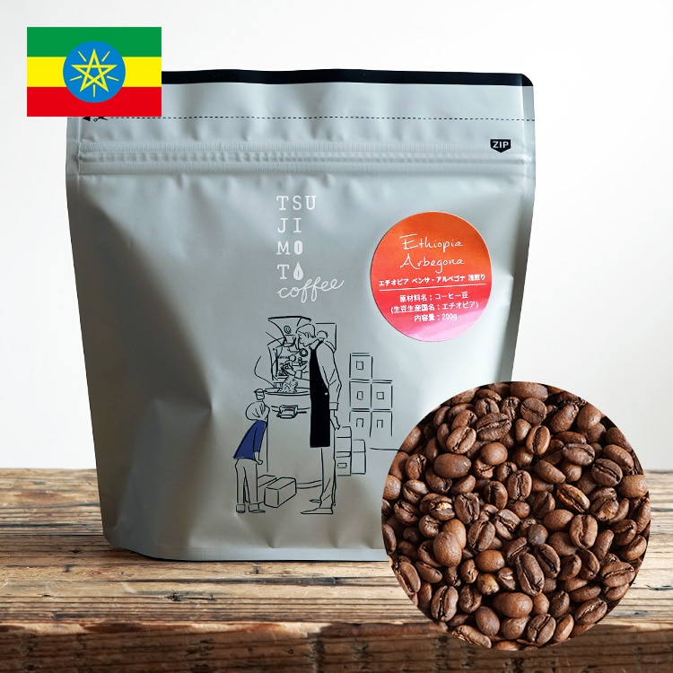 スペシャルティコーヒー豆「エチオピア シダモ ベンサ アルベゴナ CWS（浅煎り）」200g