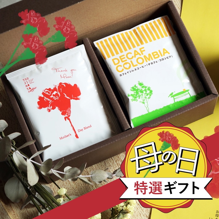 【期間限定】ドリップコーヒー 2種10杯ギフトセット(母の日ブレンド 5杯 + デカフェ コロンビア 5杯)