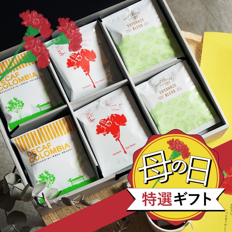 【期間限定】ドリップコーヒー 3種30杯ギフトセット(母の日ブレンド 10杯 + そよ風ブレンド 10杯 + デカフェ コロンビア 10杯)
