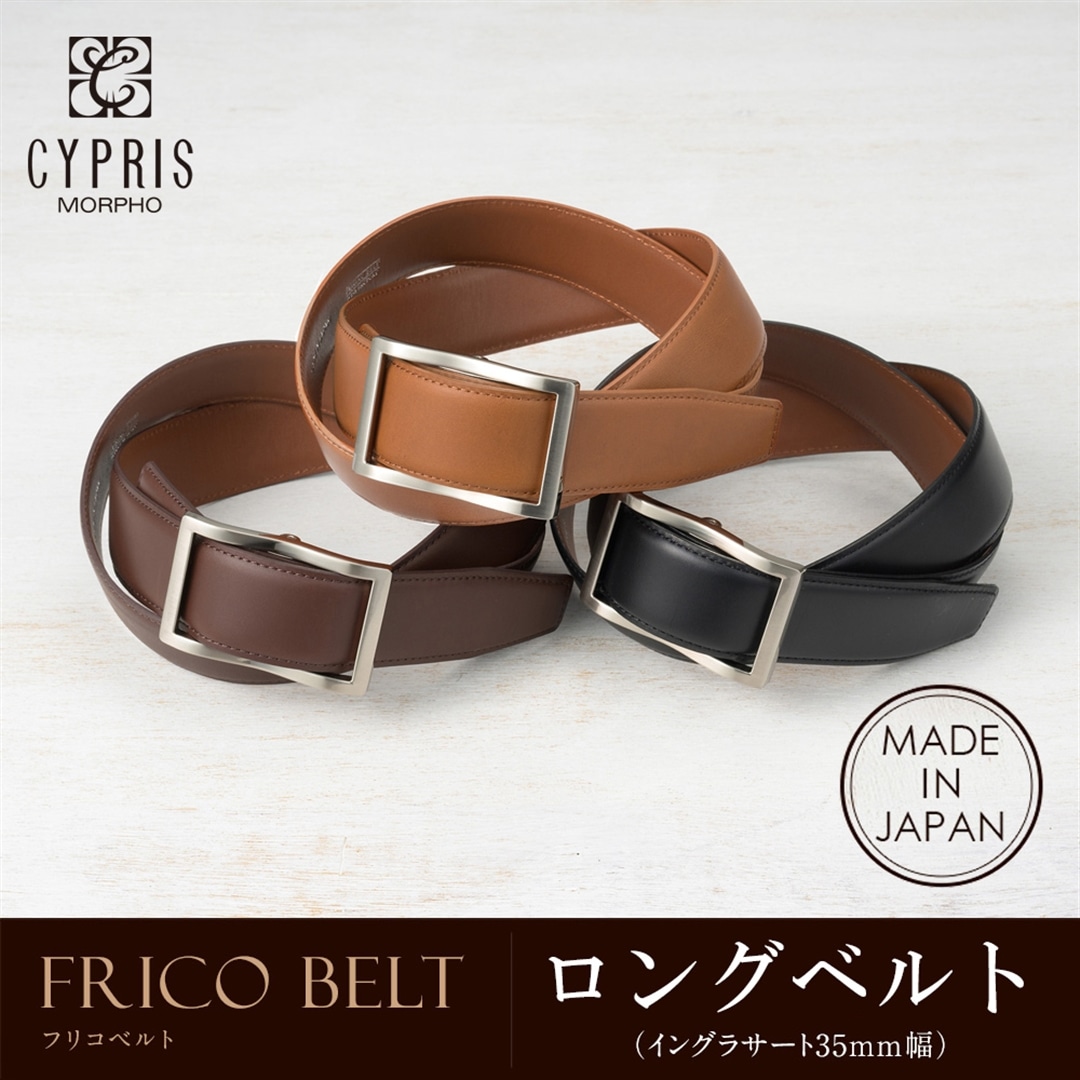 日本製 どこでもとまる ベルト 本革 ロングベルト フリコベルト ロングサイズ ビジネス 紳士 キプリス CYPRIS ウインズファクトリー 35mm イングラサート 牛革ベルト 父の日 プレゼント 1012 ブラック