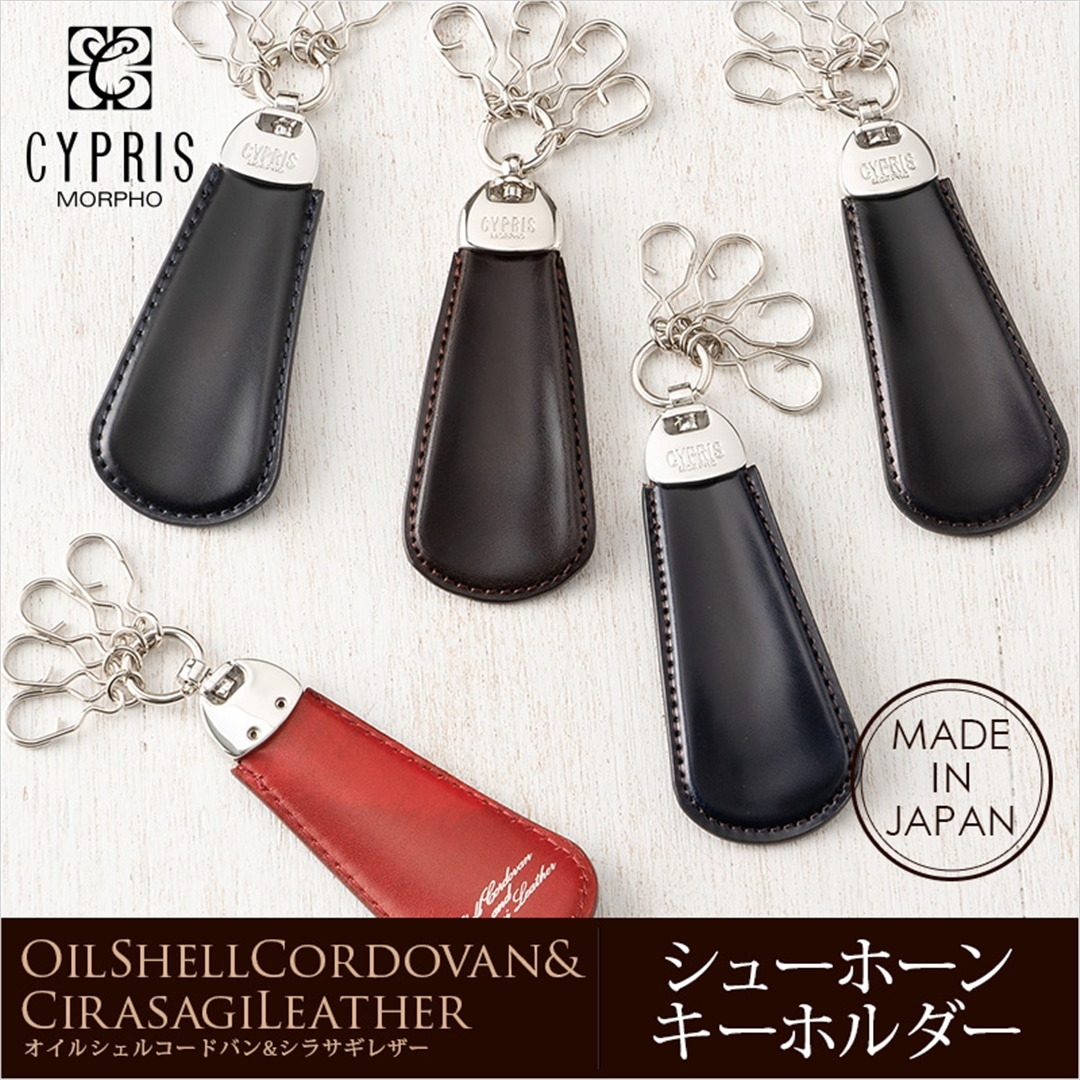希少革 日本製 コードバン キーホルダー メンズ シューホーン 靴べら CYPRIS キプリス 本革 レーデルオガワ オイルシェル コードバン & シラサギレザー 父の日 プレゼント 4125 ブラック×チョコ