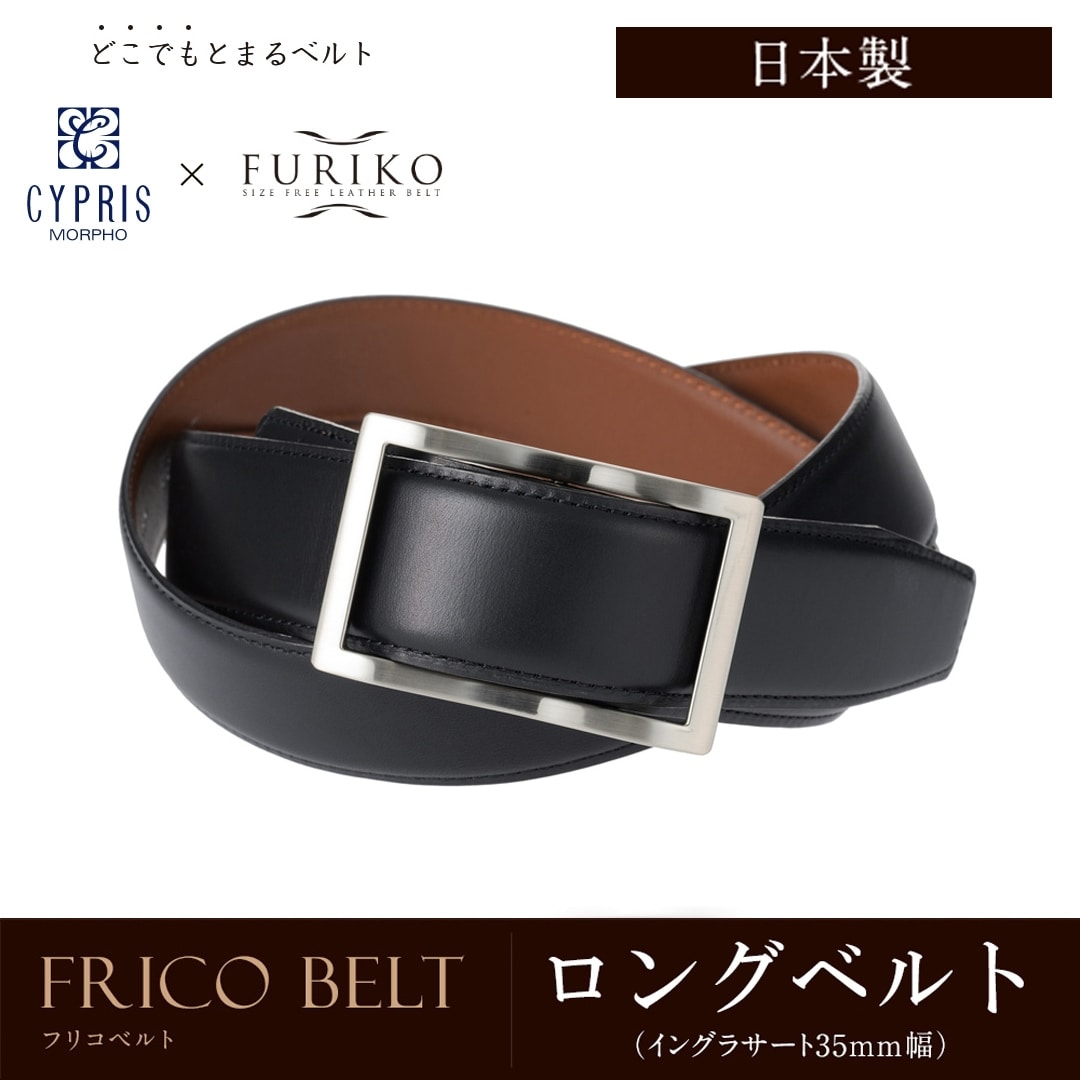日本製 どこでもとまる ベルト 本革 ロングベルト フリコベルト ロングサイズ ビジネス 紳士 キプリス CYPRIS ウインズファクトリー 35mm イングラサート 牛革ベルト 父の日 プレゼント 1012 ブラック