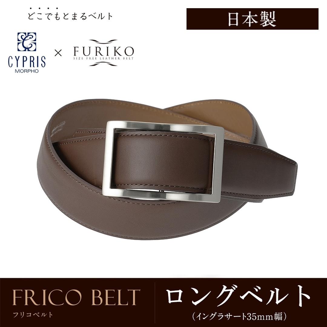 日本製 どこでもとまる ベルト 本革 ロングベルト フリコベルト ロングサイズ ビジネス 紳士 キプリス CYPRIS ウインズファクトリー 35mm イングラサート 牛革ベルト 父の日 プレゼント 1012 チョコ