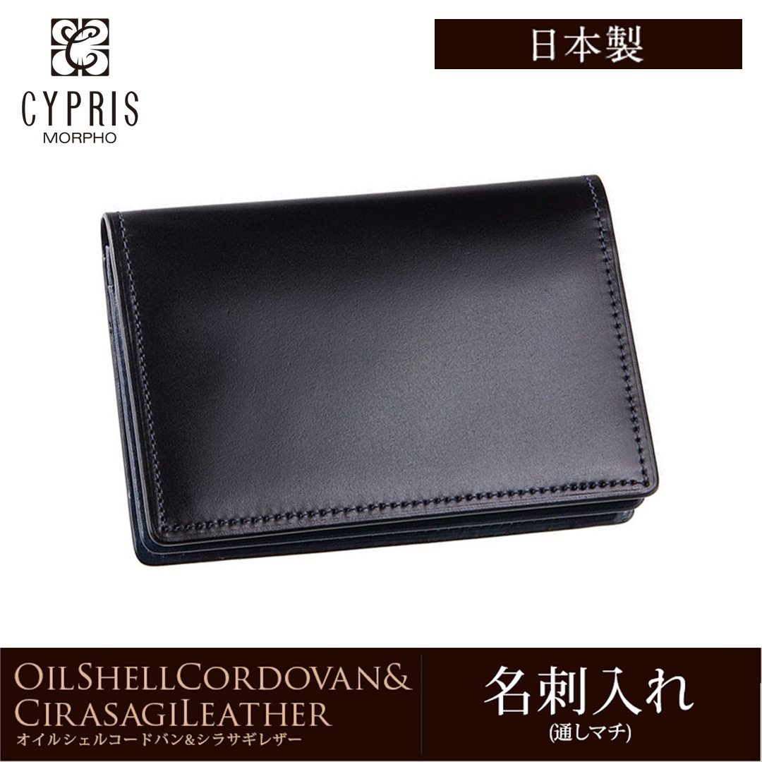 希少革 日本製 コードバン 名刺入れ メンズ カードケース CYPRIS キプリス 本革 レーデルオガワ オイルシェル コードバン & シラサギレザー 父の日 プレゼント 4123 ブラック×ネイビー