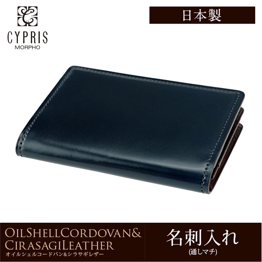 希少革 日本製 コードバン 名刺入れ メンズ カードケース CYPRIS キプリス 本革 レーデルオガワ オイルシェル コードバン & シラサギレザー 父の日 プレゼント 4123 ネイビー×チョコ
